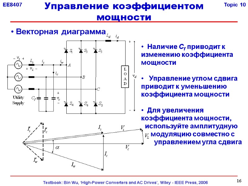 16  Векторная диаграмма   Наличие Cf приводит к изменению коэффициента мощности 